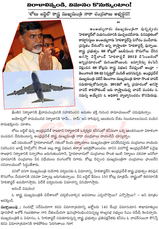 chandrababu naidu,andhra pradesh cm,fund,capital fund,aeroplane,chopper,chandrababu naidu higher dreams,low budget india,central,modi  chandrababu naidu, andhra pradesh cm, fund, capital fund, aeroplane, chopper, chandrababu naidu higher dreams, low budget india, central, modi